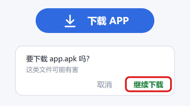 确认下载安装包