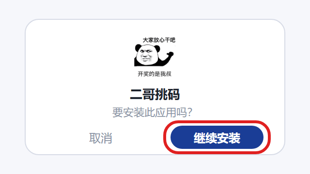 确认安装安卓应用